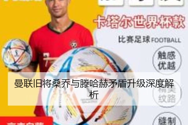 曼联旧将桑乔与滕哈赫矛盾升级深度解析 | NG28